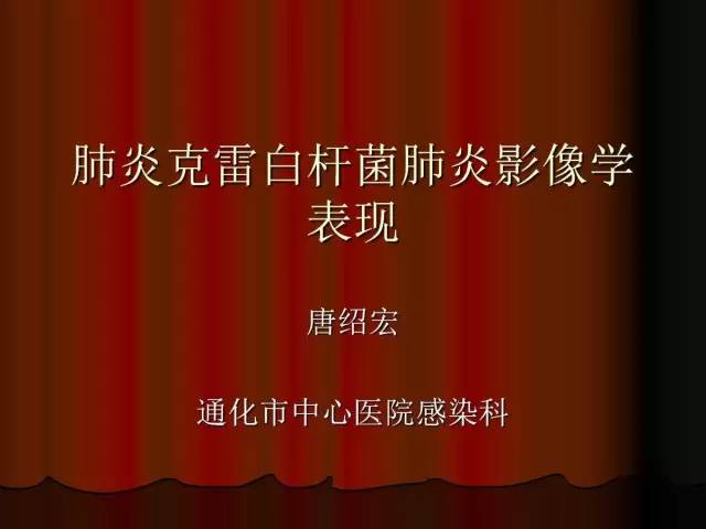 【PPT】肺炎克雷白杆菌肺炎影像学表现