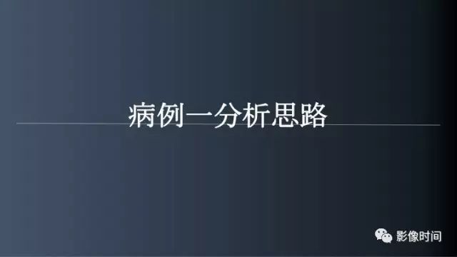 【病例】脑内环形强化3例影像诊断与分析