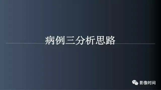 【病例】脑内环形强化3例影像诊断与分析
