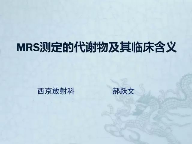 【PPT】MRS测定的代谢物及其临床含义