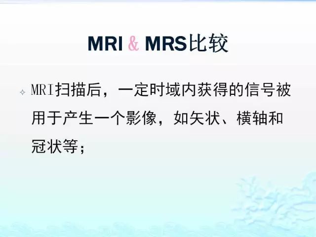 【PPT】MRS测定的代谢物及其临床含义