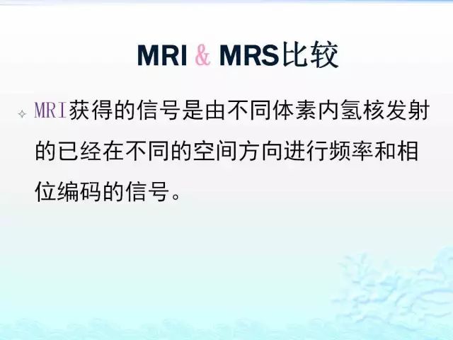 【PPT】MRS测定的代谢物及其临床含义