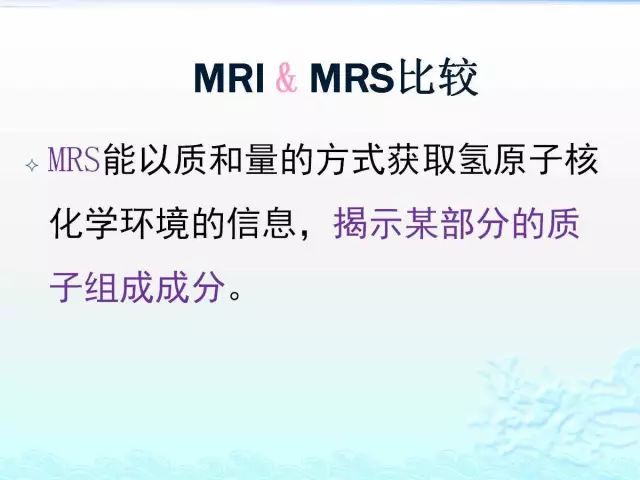 【PPT】MRS测定的代谢物及其临床含义