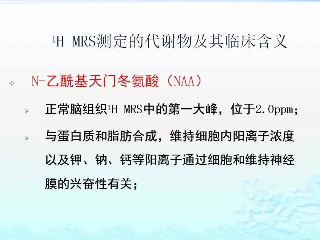 【PPT】MRS测定的代谢物及其临床含义