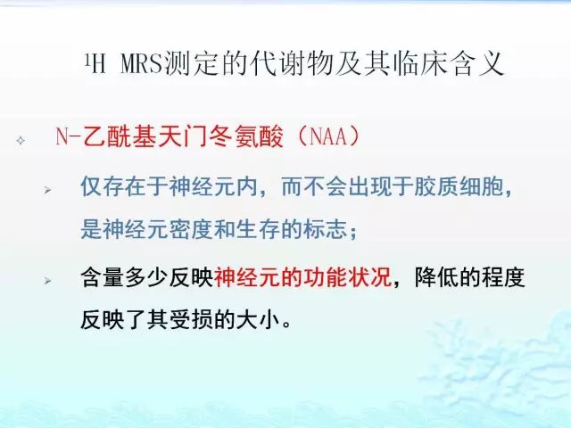【PPT】MRS测定的代谢物及其临床含义
