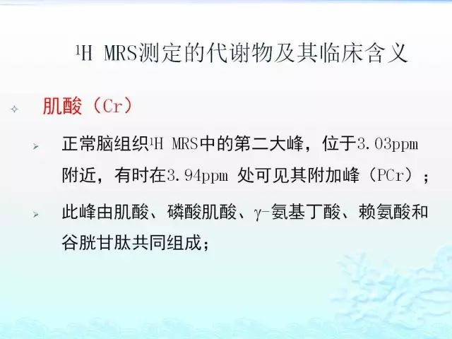 【PPT】MRS测定的代谢物及其临床含义