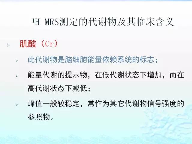 【PPT】MRS测定的代谢物及其临床含义