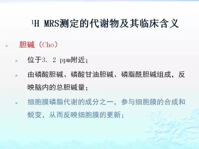 【PPT】MRS测定的代谢物及其临床含义