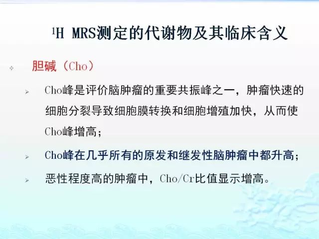 【PPT】MRS测定的代谢物及其临床含义