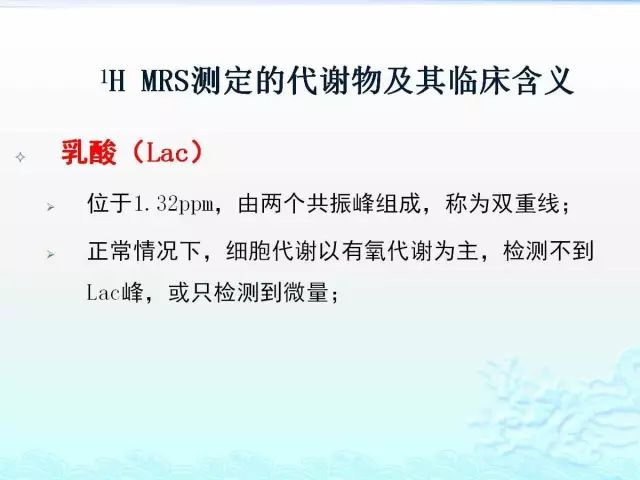 【PPT】MRS测定的代谢物及其临床含义