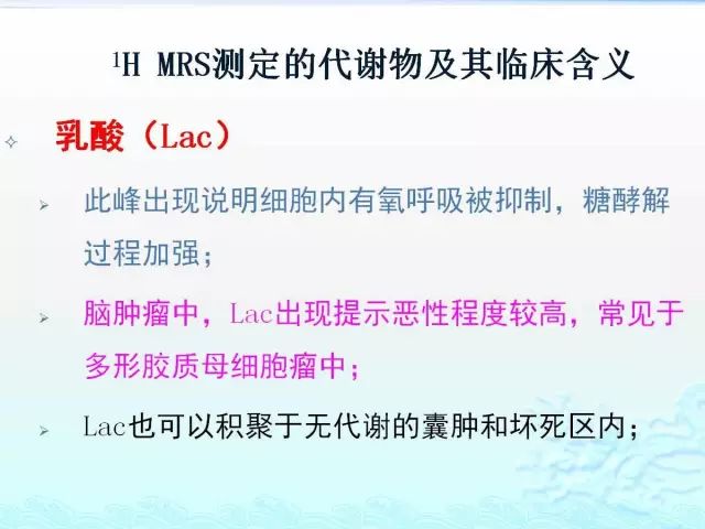 【PPT】MRS测定的代谢物及其临床含义