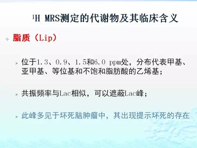 【PPT】MRS测定的代谢物及其临床含义