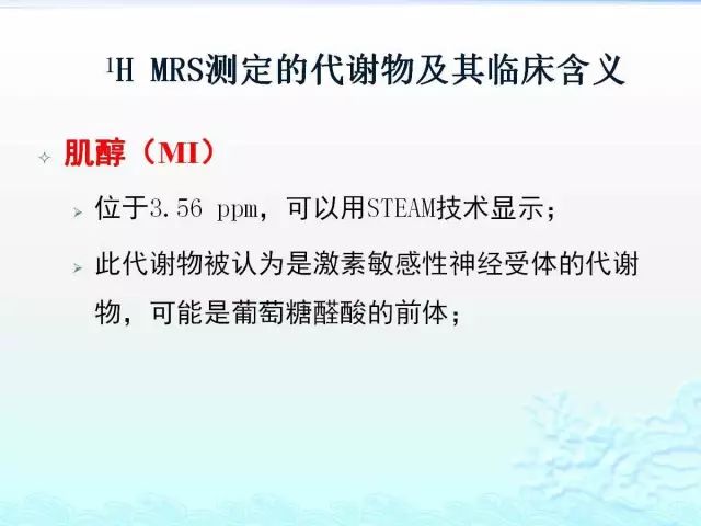 【PPT】MRS测定的代谢物及其临床含义