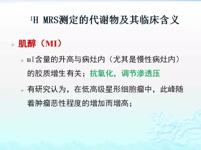 【PPT】MRS测定的代谢物及其临床含义