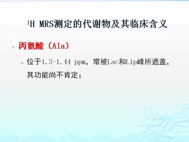 【PPT】MRS测定的代谢物及其临床含义