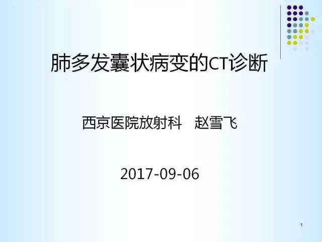 【PPT】肺多发囊状病变的CT诊断