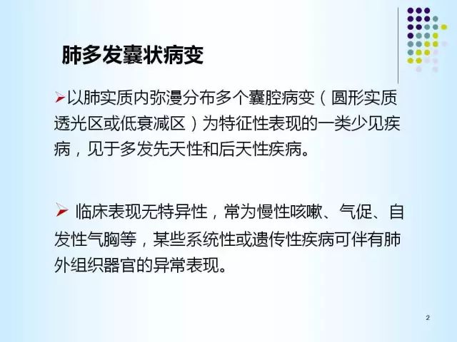 【PPT】肺多发囊状病变的CT诊断