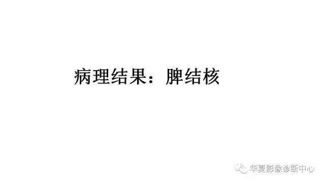 【病例】脾结核1例CT