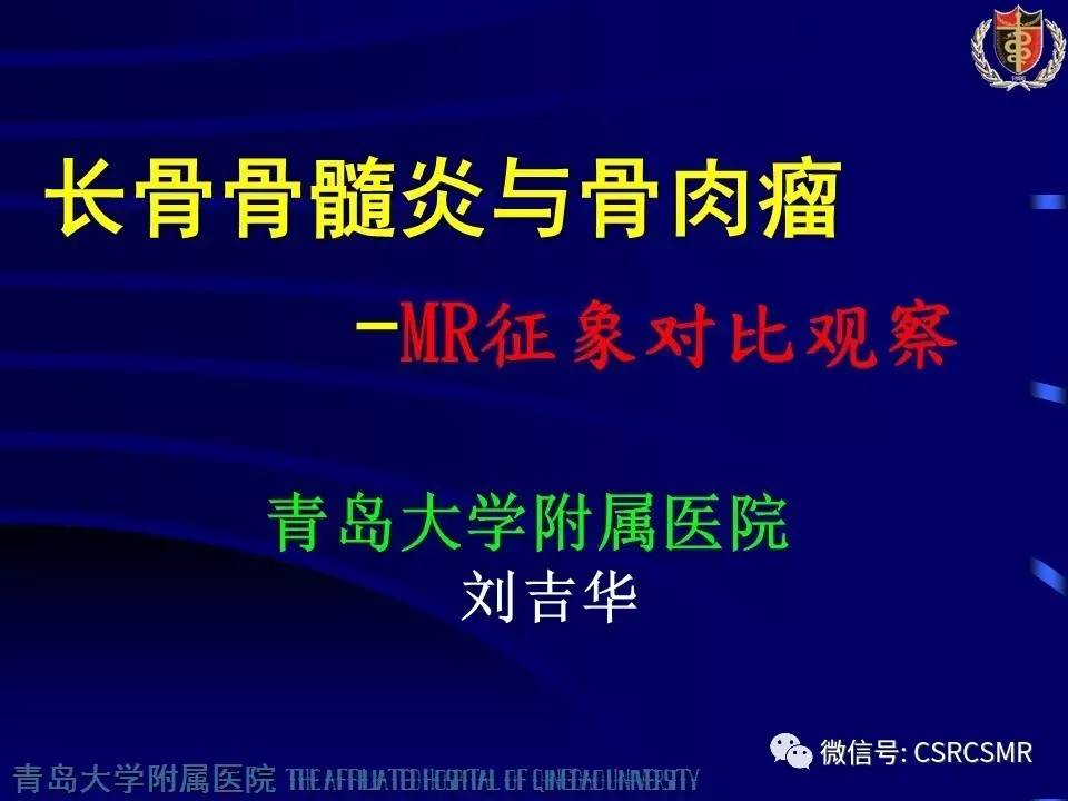 【PPT】长骨骨髓炎与骨肉瘤—MR征象对比观察