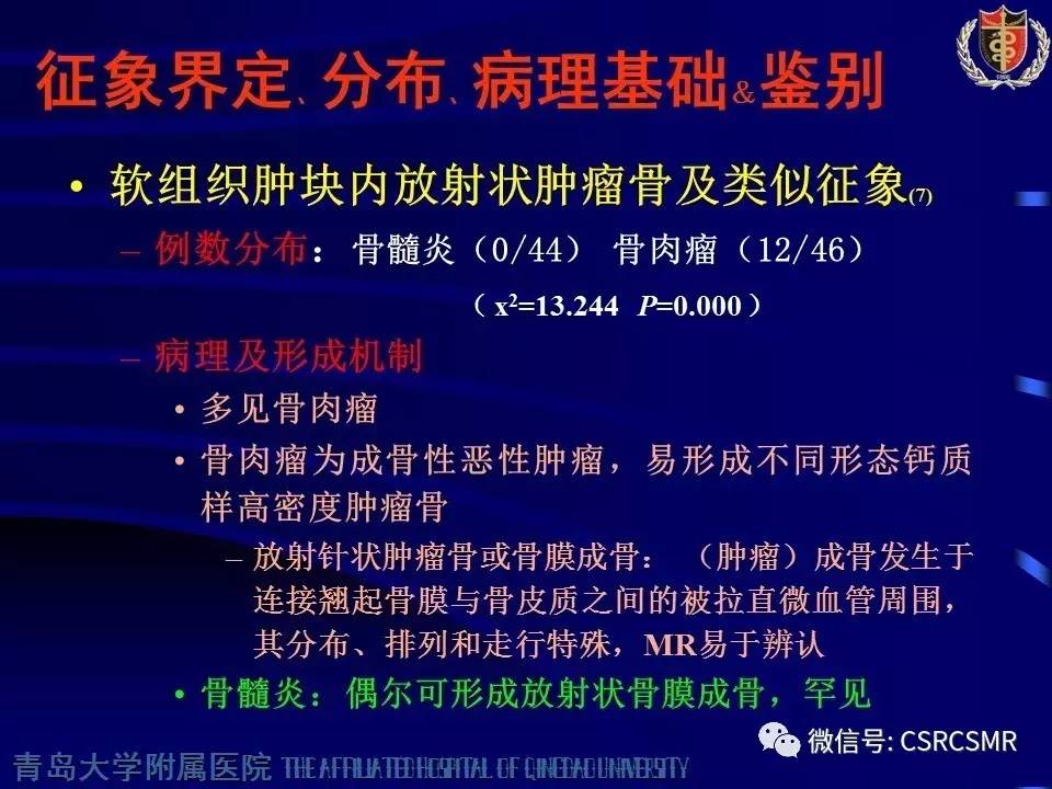 【PPT】长骨骨髓炎与骨肉瘤—MR征象对比观察