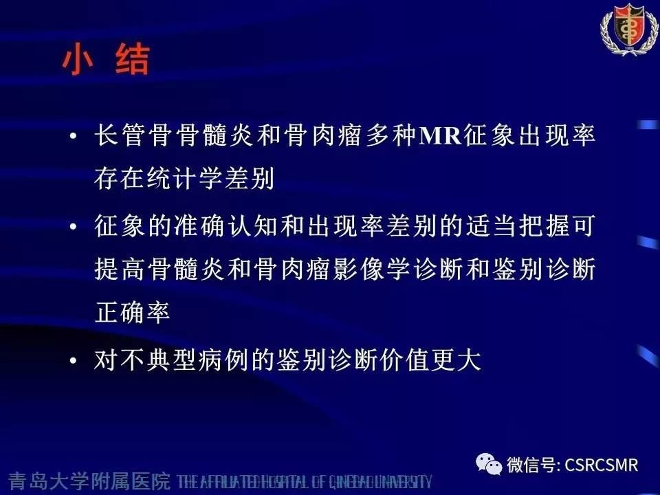 【PPT】长骨骨髓炎与骨肉瘤—MR征象对比观察