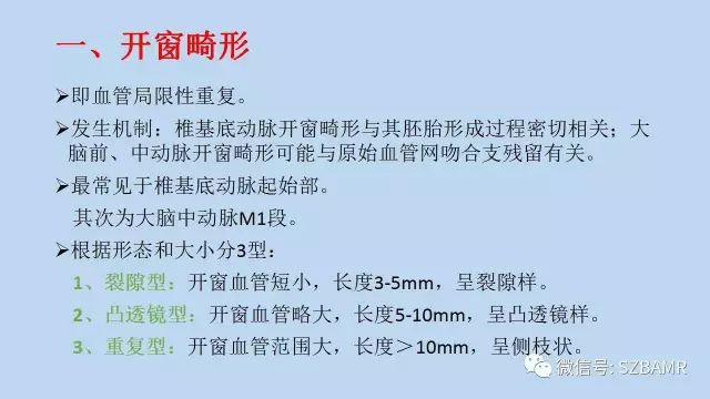 【PPT】脑动脉正常变异MRA总结