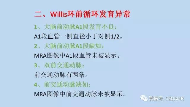 【PPT】脑动脉正常变异MRA总结