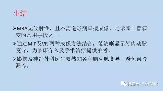 【PPT】脑动脉正常变异MRA总结