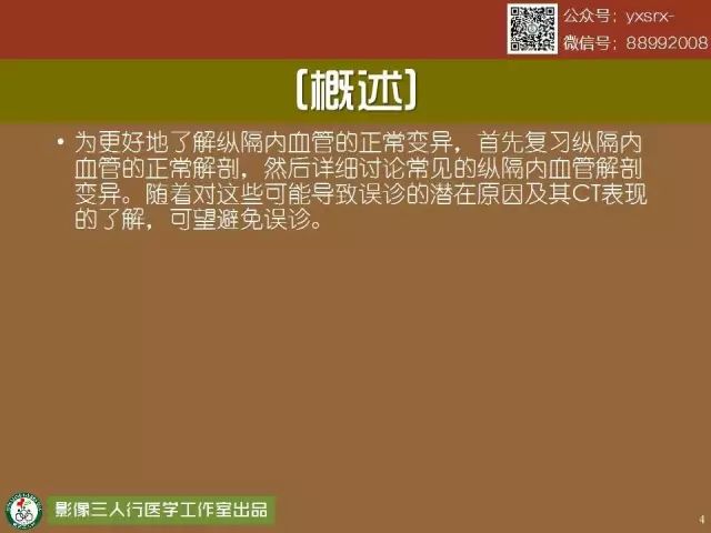 【PPT】纵隔内血管变异与CT诊断误区 【PPT】纵隔内血管变异与CT诊断误区