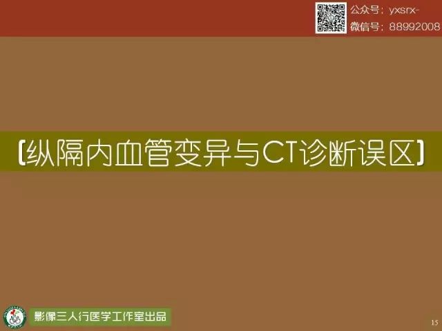 【PPT】纵隔内血管变异与CT诊断误区 【PPT】纵隔内血管变异与CT诊断误区