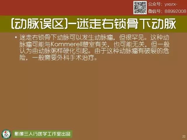 【PPT】纵隔内血管变异与CT诊断误区 【PPT】纵隔内血管变异与CT诊断误区