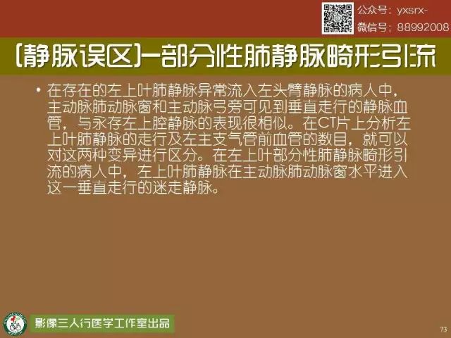 【PPT】纵隔内血管变异与CT诊断误区 【PPT】纵隔内血管变异与CT诊断误区