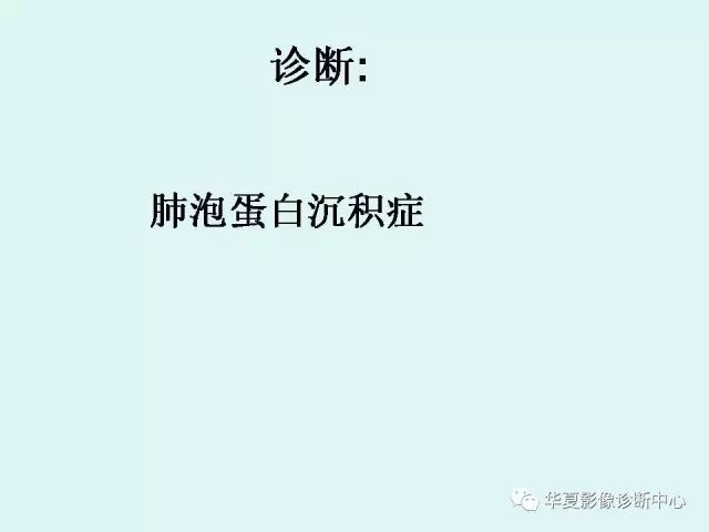 【病例】肺泡蛋白沉积症1例CT影像表现