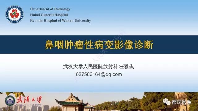 【PPT】鼻咽肿瘤性病变影像诊断