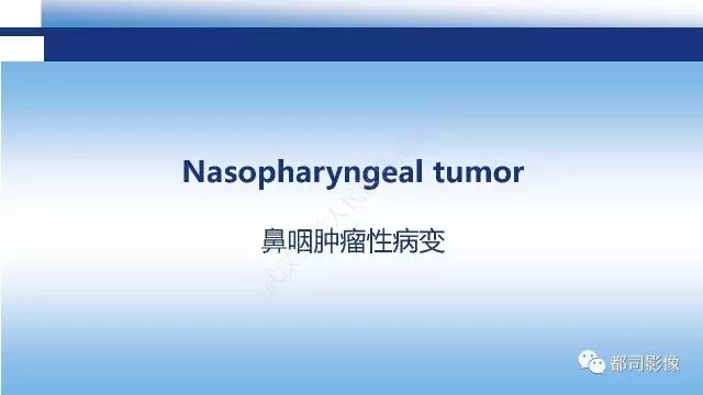 【PPT】鼻咽肿瘤性病变影像诊断