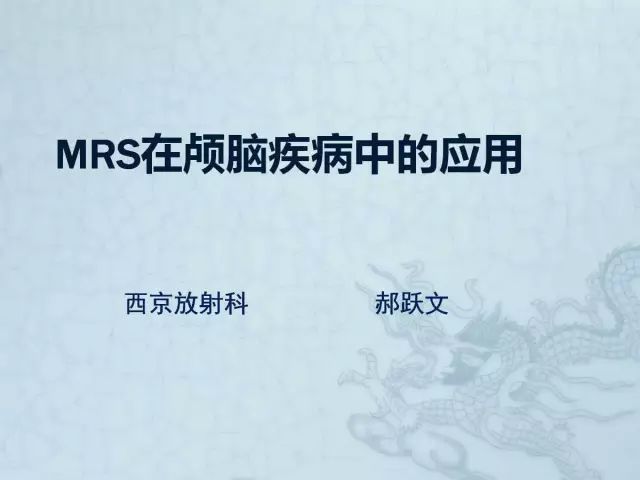 【PPT】MRS在颅脑疾病中的应用