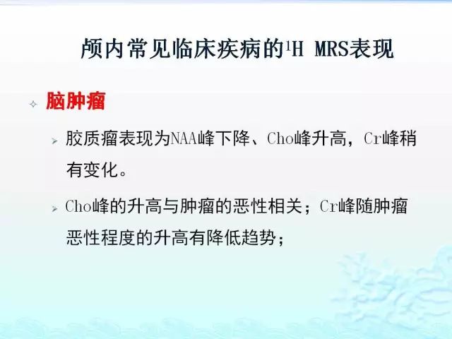 【PPT】MRS在颅脑疾病中的应用