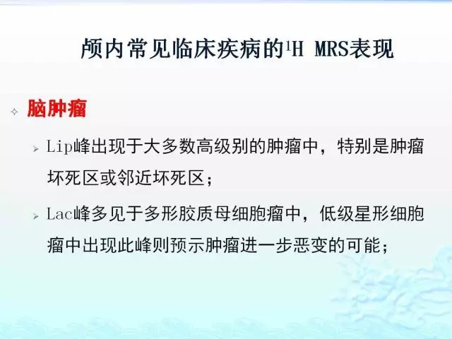 【PPT】MRS在颅脑疾病中的应用