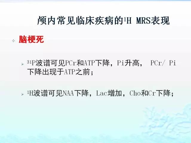 【PPT】MRS在颅脑疾病中的应用
