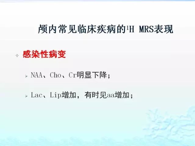 【PPT】MRS在颅脑疾病中的应用
