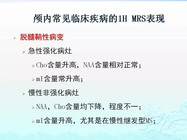 【PPT】MRS在颅脑疾病中的应用
