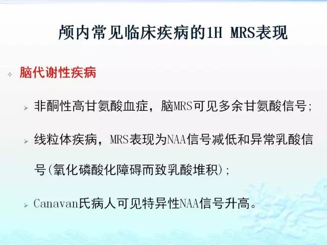 【PPT】MRS在颅脑疾病中的应用