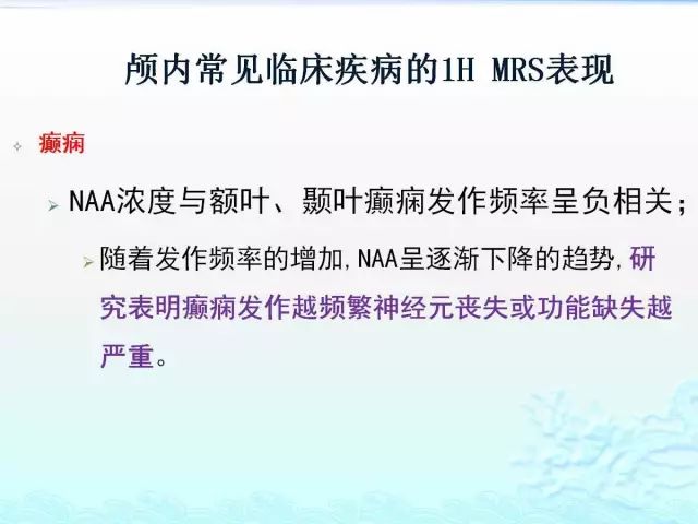 【PPT】MRS在颅脑疾病中的应用