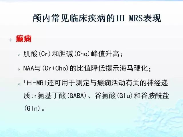 【PPT】MRS在颅脑疾病中的应用