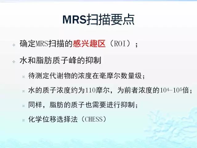 【PPT】MRS在颅脑疾病中的应用