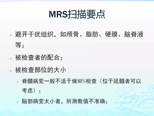 【PPT】MRS在颅脑疾病中的应用