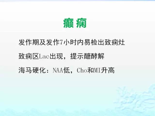 【PPT】MRS在颅脑疾病中的应用