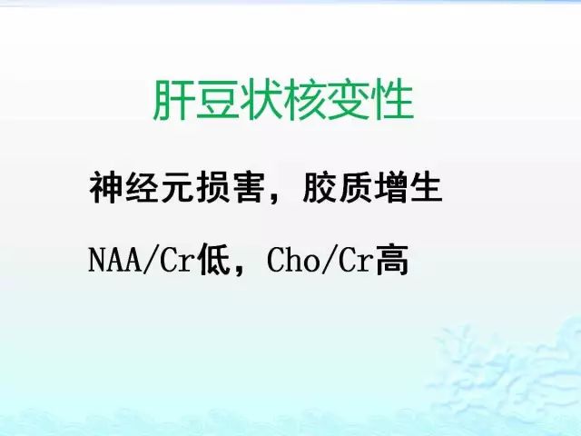 【PPT】MRS在颅脑疾病中的应用