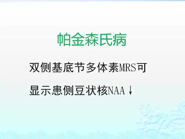 【PPT】MRS在颅脑疾病中的应用