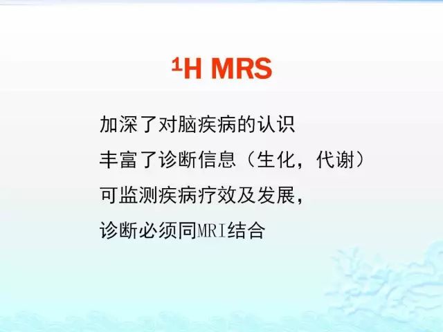 【PPT】MRS在颅脑疾病中的应用